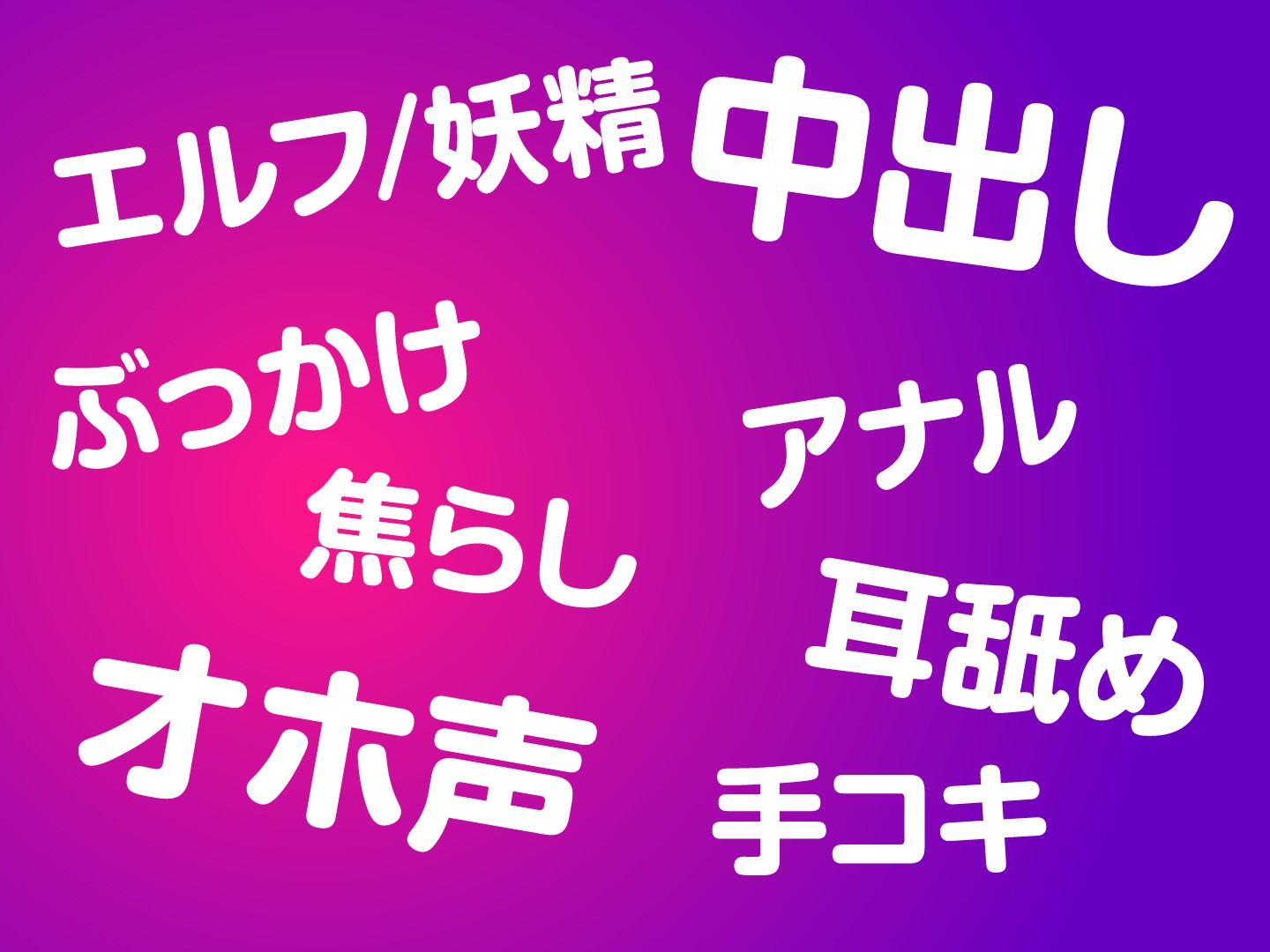 【期間限定 990円】好きになったダークエルフは《連射×寸止め×あなたのイキ顔》が性癖でした