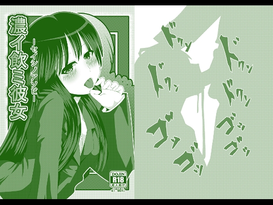 濃イ飲ミ彼女 -セイシノアソビ-