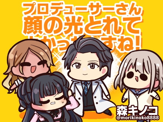 プロデューサーさん顔の光とれてよかったっすね!