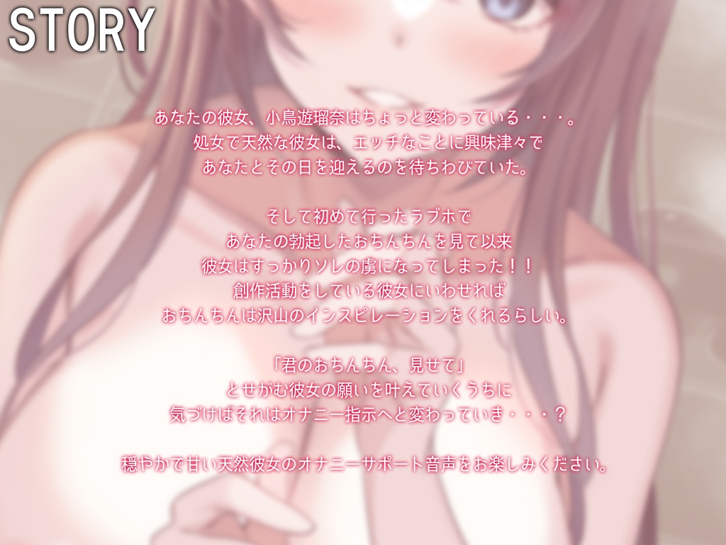 ★期間限定330円★君のおちんちんもっと見せて!～不思議ちゃん彼女といちゃいちゃプレイ&オナサポ