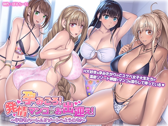 孕みごろ!発情マンコがお出迎え! ~子作りハーレムリゾートへようこそ~
