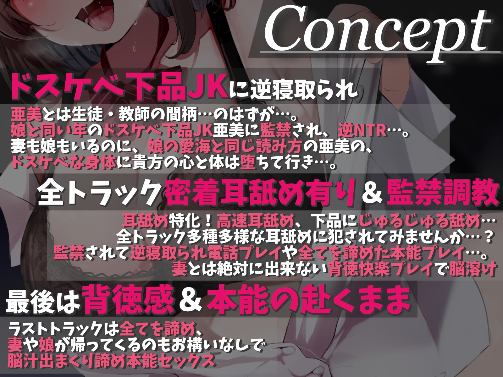 ★限定版【密着耳奥アクメ舐め】ドスケベで下品な、現役JK生徒の逆NTR監禁~背徳感たっぷり、教え子に犯されて~