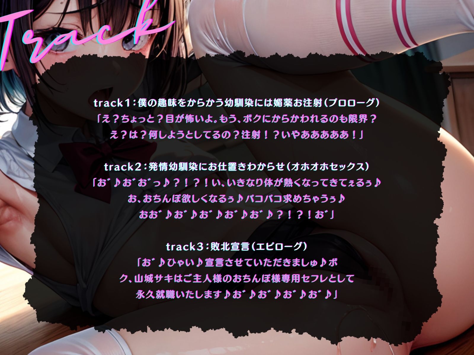 【早期購入99円】【KU100】からかい下手のボクっ娘幼馴染を、無理やり発情させてよ～くわからせる♪