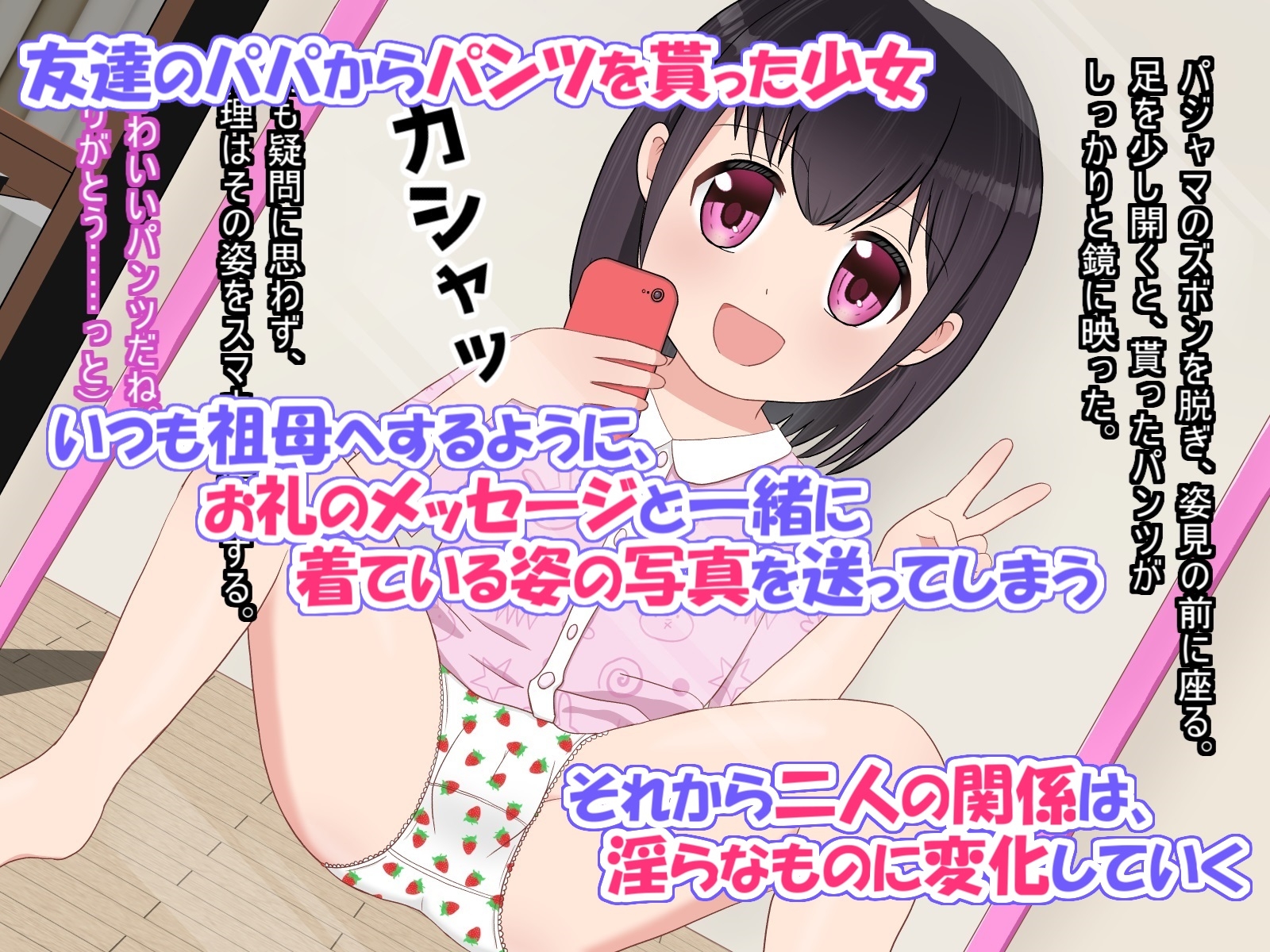 無知ロリがパンツを貰ったお礼に自撮りを友達のパパに送ったら