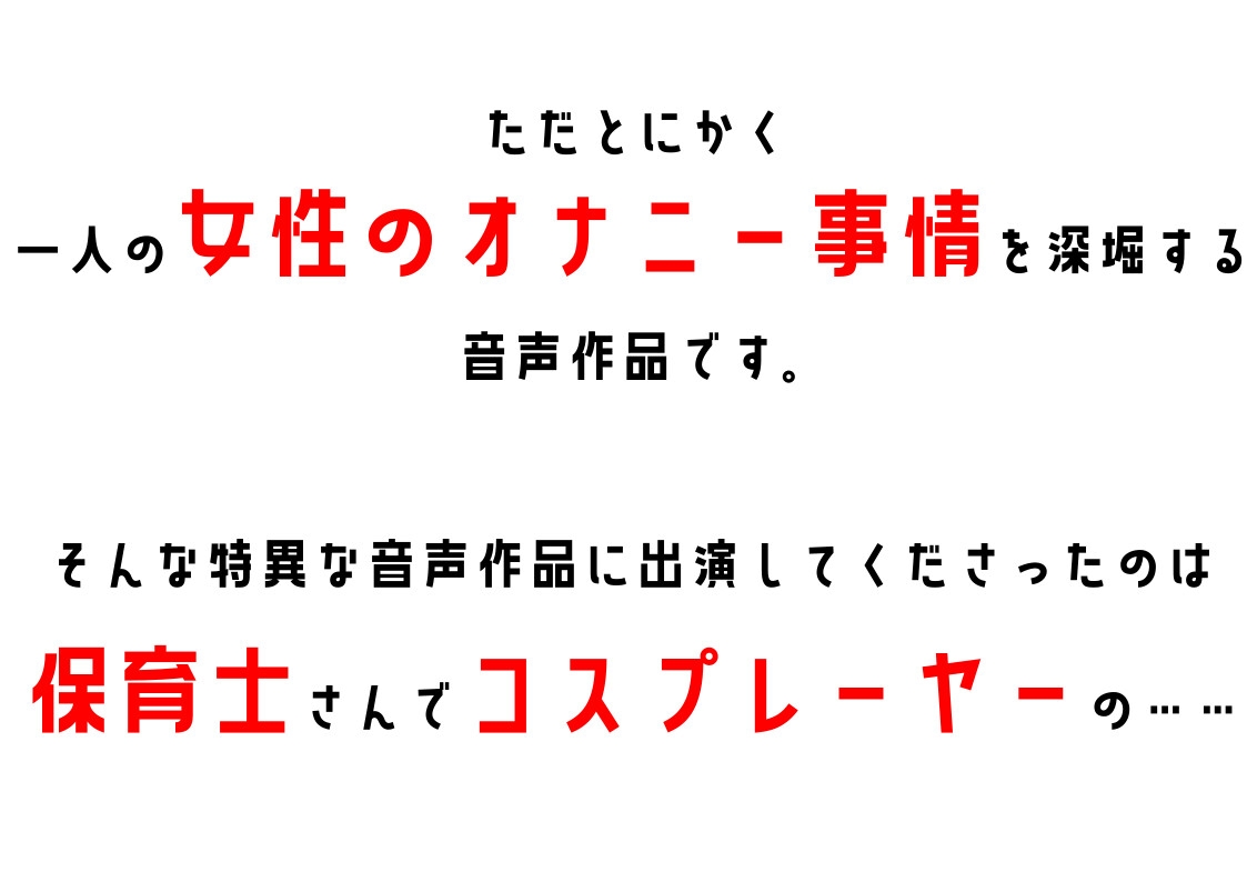 【保育士・コスプレイヤー】わたしのオナニー事情 No.27 早川みかん【オナニーフリートーク】