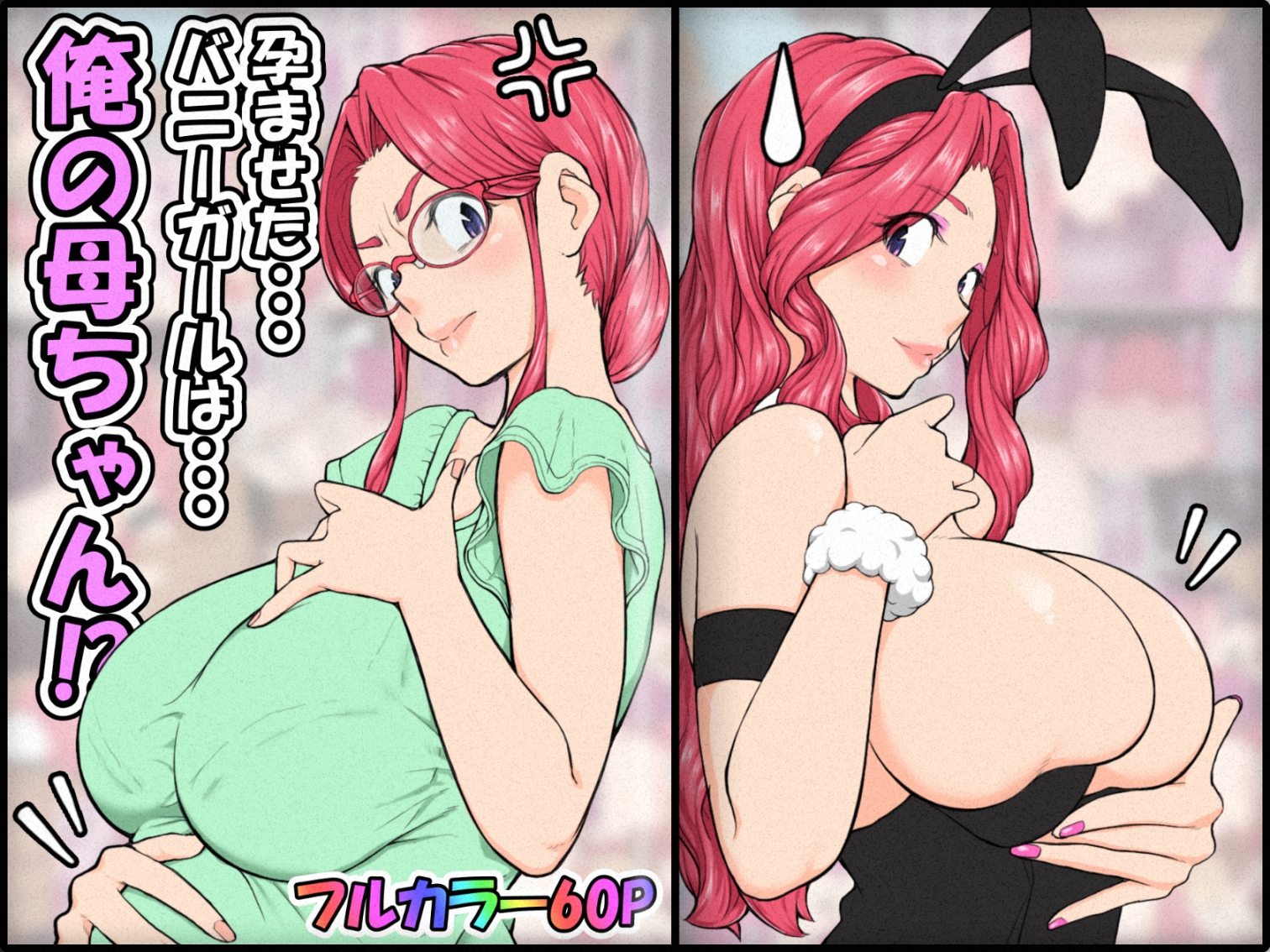 孕ませたバニーガールは、俺の母ちゃん!?【マンガ版】