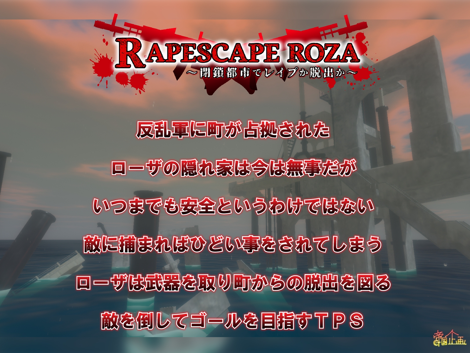 RAPESCAPE ROZA ～閉鎖都市でレイプか脱出か～