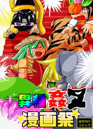 異種姦ヌ漫画祭