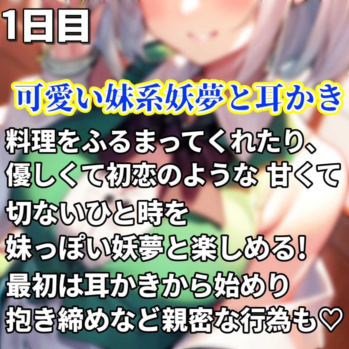 【東方project・ASMR・シチュボ多数】発育凄い!従順な妹系妖夢が実はメスガキで気持ちよく罵しられ耳かき【温泉/耳はむはむ/マッサージ・特典画像あり】