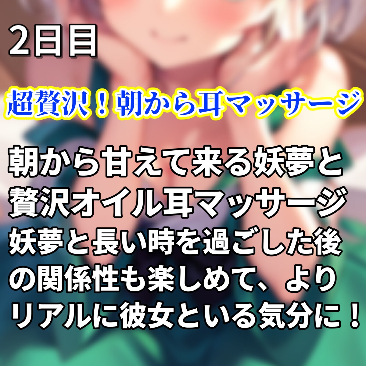 【東方project・ASMR・シチュボ多数】発育凄い!従順な妹系妖夢が実はメスガキで気持ちよく罵しられ耳かき【温泉/耳はむはむ/マッサージ・特典画像あり】