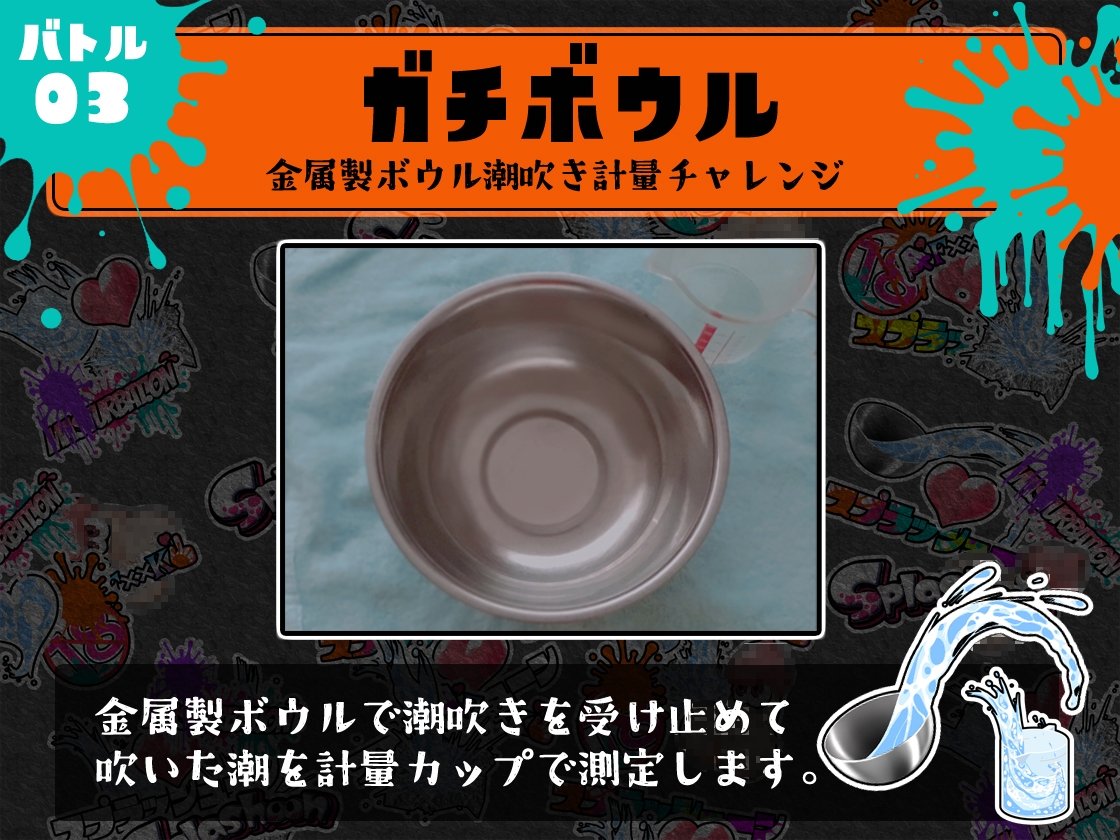 ⭐️初回限定価格⭐️潮吹き実演⛲スプラッシューン⭐️とろぴこ⭐️イカれた潮吹きオナニーガチバトル3連戦スペシャルマッチ❗❗❗