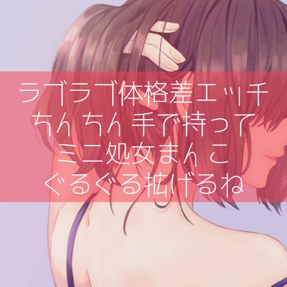 【ふたなり百合】ラブラブ体格差エッチ ちんちん手で持ってミニ処女まんこぐるぐる拡げるね