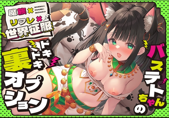 【簡体中文版】【28日間限定イラスト】魔族×リフレ×世界征服 ～バステトちゃんのドキドキ裏オプション～～