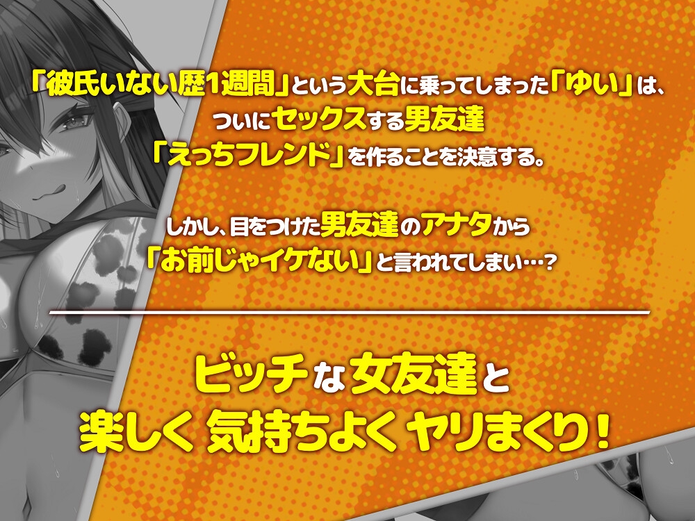 【早期三大特典・分身ハーレムトラック付】えっちフレンド♪～ビッチでギャルな女友達とヤりまくり交尾性活～