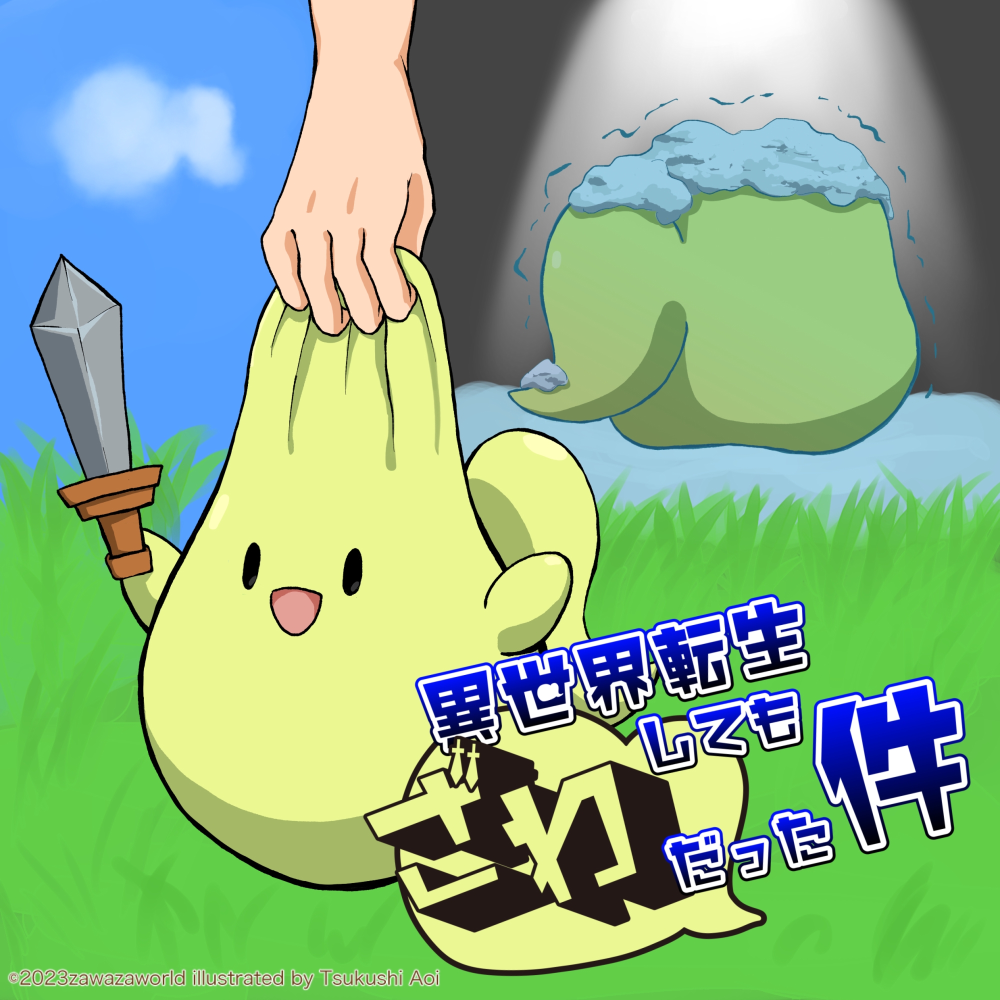 異世界転生してもざわだった件