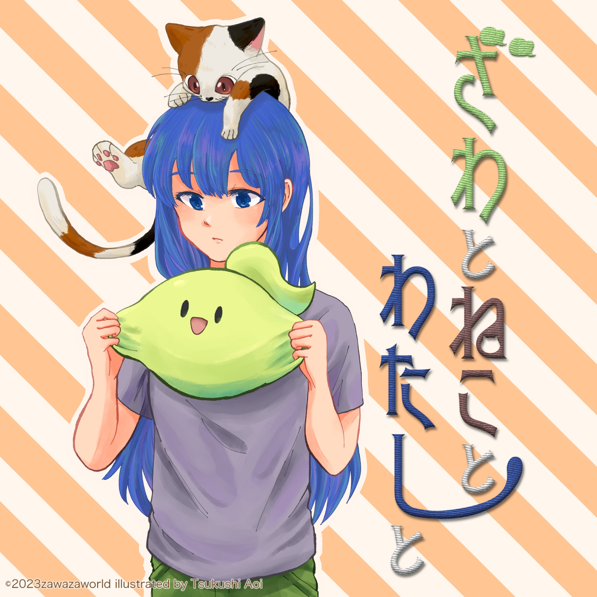 ざわとねことわたしと