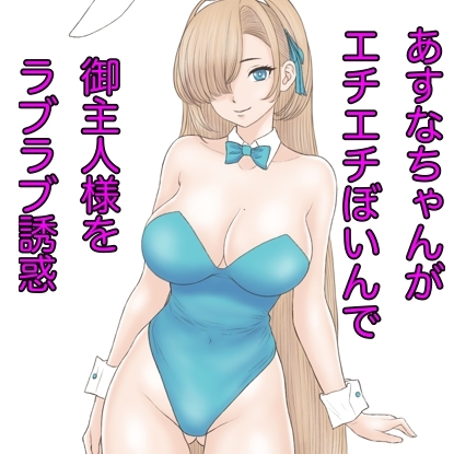 あすなちゃんが御主人様を誘惑するつもりが負けちゃうお話