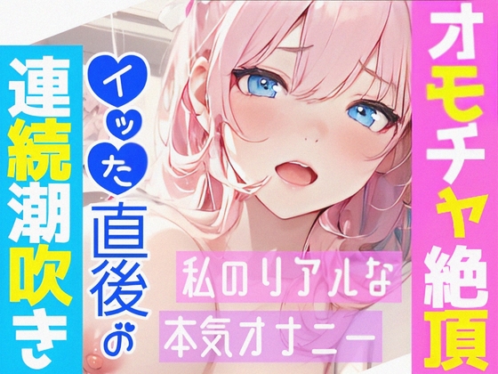 【オナニー実演】オモチャ絶頂&アルミ潮吹き✨慣れないオモチャでエッチしたら感じまくり喘ぎまくり⁉️イッた後の敏感おまんこ刺激したら連続潮吹き❄大洪水オナニーASMR