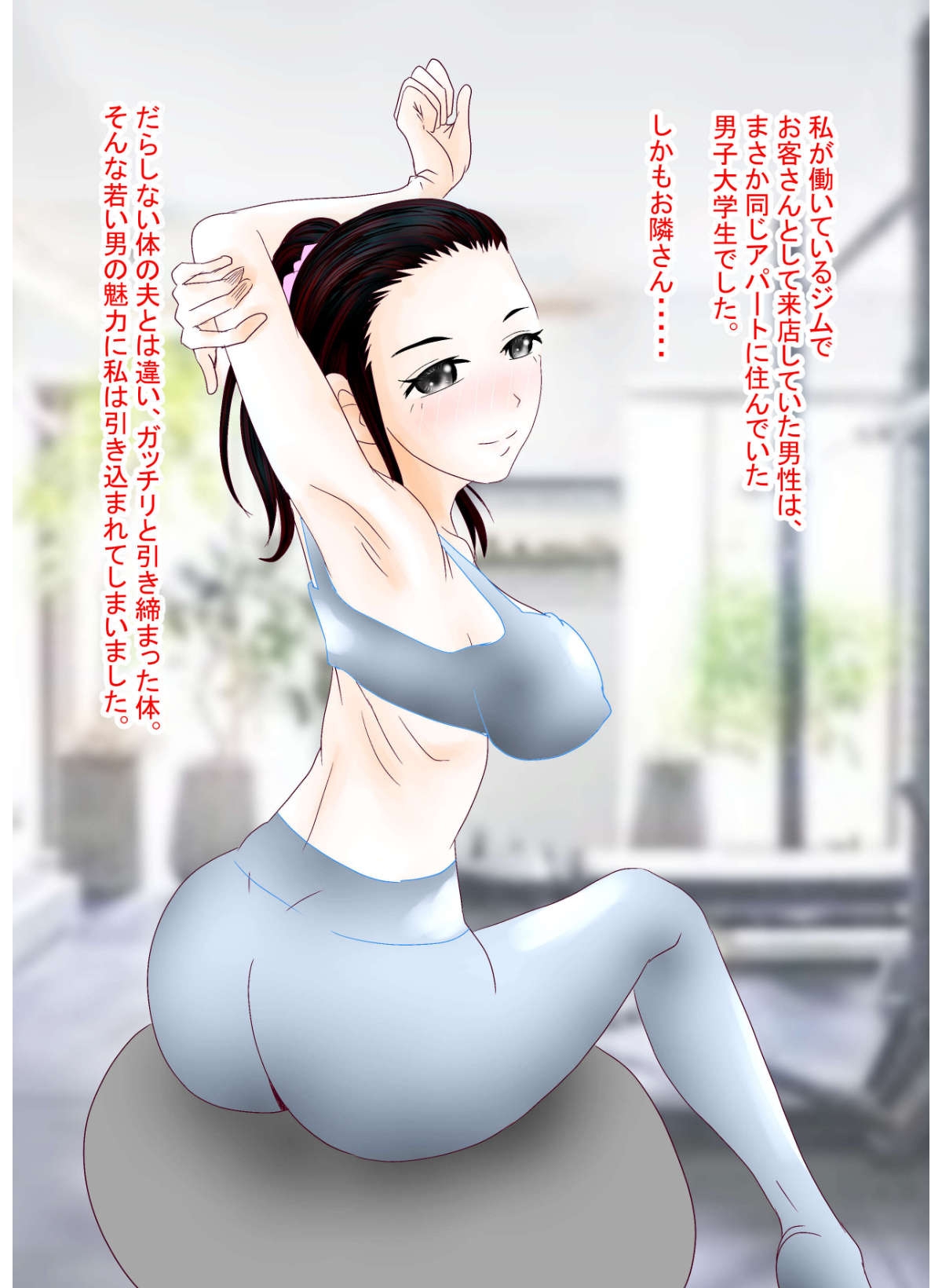 あなたの知らない団地性活～色白人妻トレーナーはお隣の男子大学生と浮気～