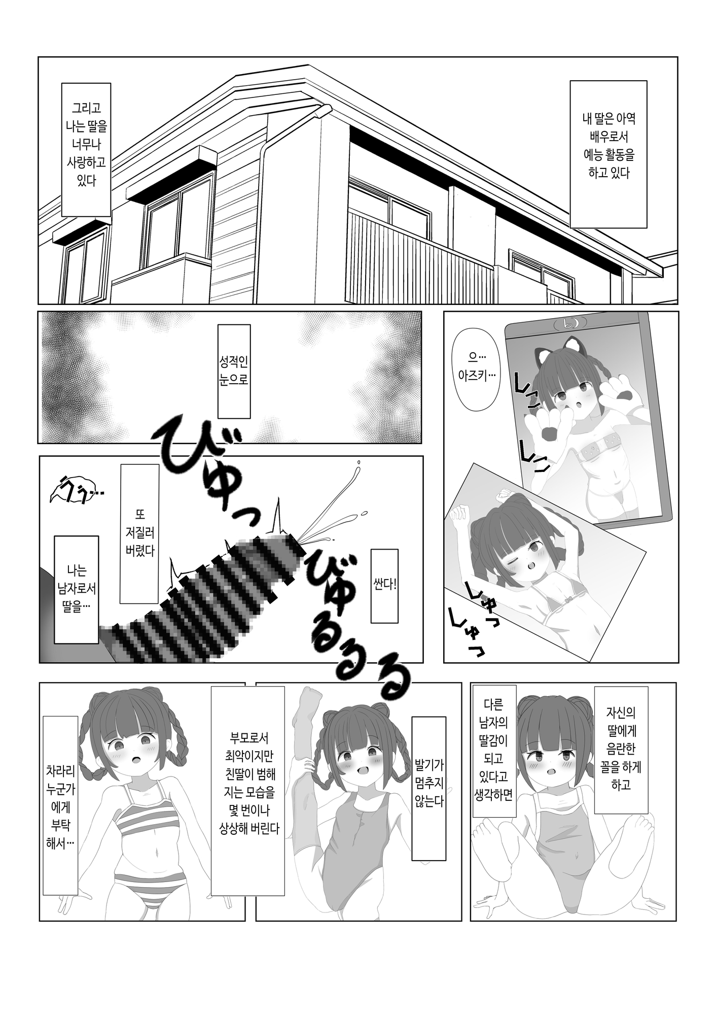 【韓国語版】娘を犯してくださいっ!