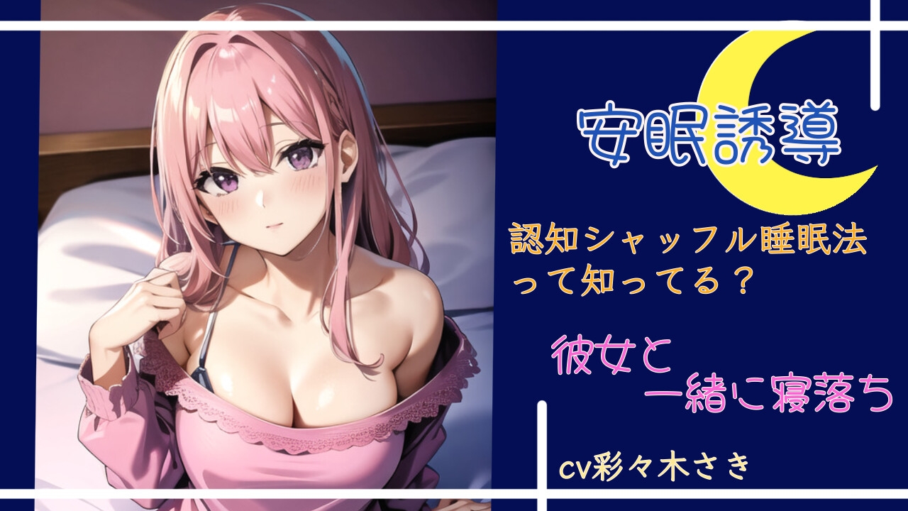 安眠誘導 認知シャッフル睡眠法