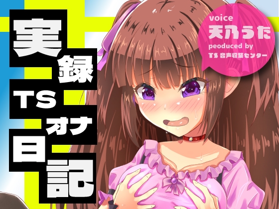 実録TSオナ日記・天乃うた