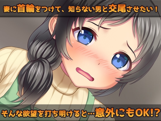 露出ビッチ～愛する妻に首輪をつけて宅配業者とNTR交尾させる!