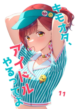 【繁体中文版】キモオタ、アイドルやるってよ(11)
