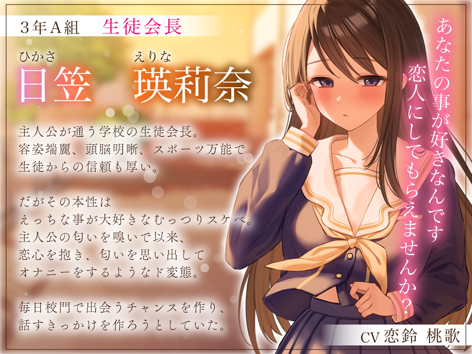 【1周年特別特典付き】むっつり巨乳生徒会長の淫乱囁き性演説~おちん媚びご奉仕生えっち~