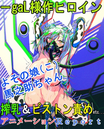 よその娘(こ)馬之助ちゃん 搾乳&ピストン責めetc...アニメーションReport