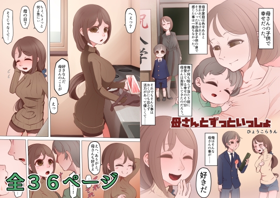 母さんとずっといっしょ