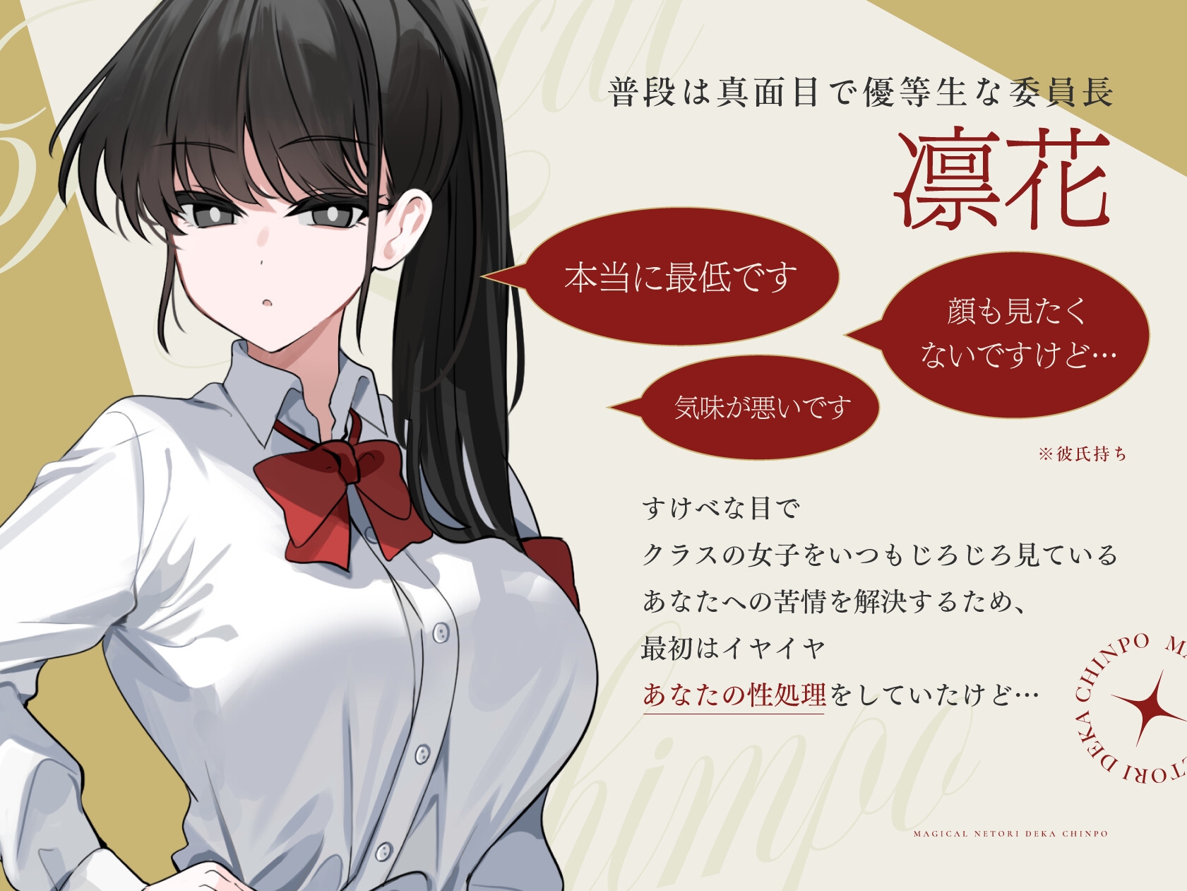 マジカル寝取りデカちんぽ ～彼氏持ち優等生も凶悪巨チンには勝てぬ～