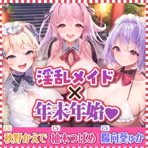 【特大収録!】性欲が強すぎる淫乱メイドのご奉仕ハーレム《年末年始(ホリディアラカルト)!!》 ～今年も来年も、いつまでも下品に喘がせて可愛がってくださいませ♪～