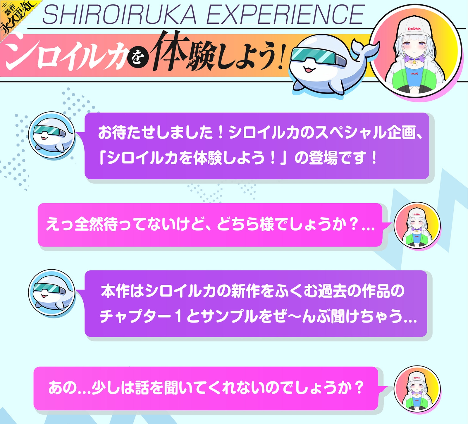 【新作永久更新】 ~ シロイルカを体験しよう!! ~