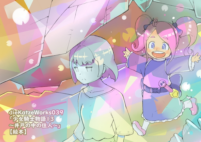 dieKatzeWorks039「少女騎士物語13～井戸の中の住人～」【絵本】