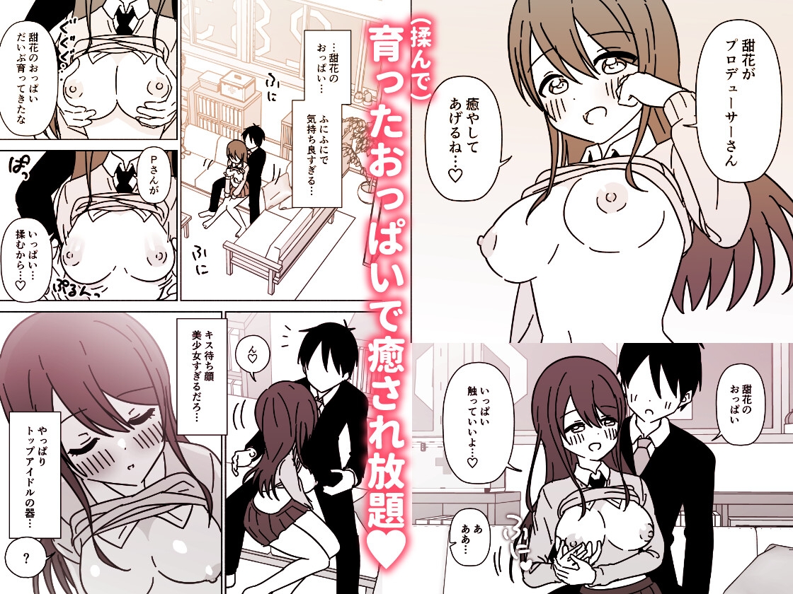 今日も甜花のおっぱい吸う?