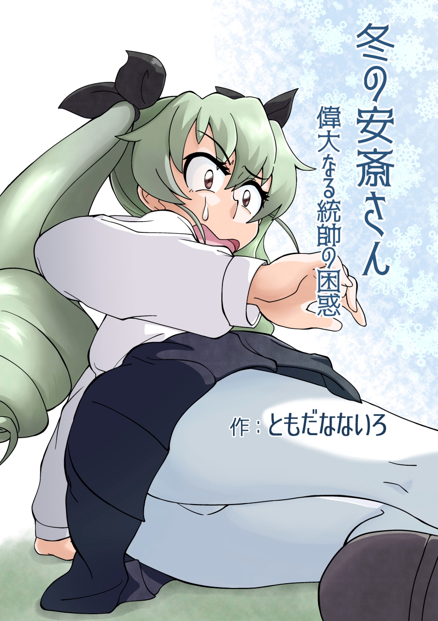 冬の安斎さん 偉大なる統帥の困惑(電子版)