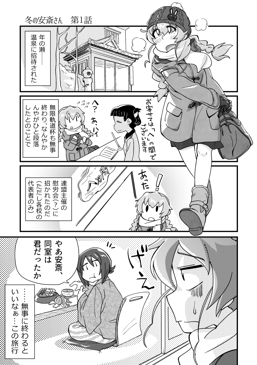 冬の安斎さん 偉大なる統帥の困惑(電子版)