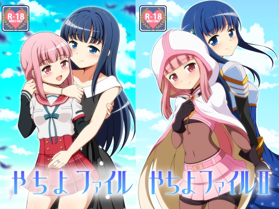 やちよファイル1+2