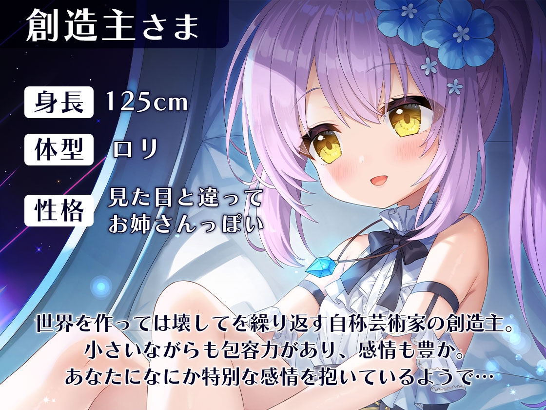 小さな創造主と世界の終わりに耳かきを