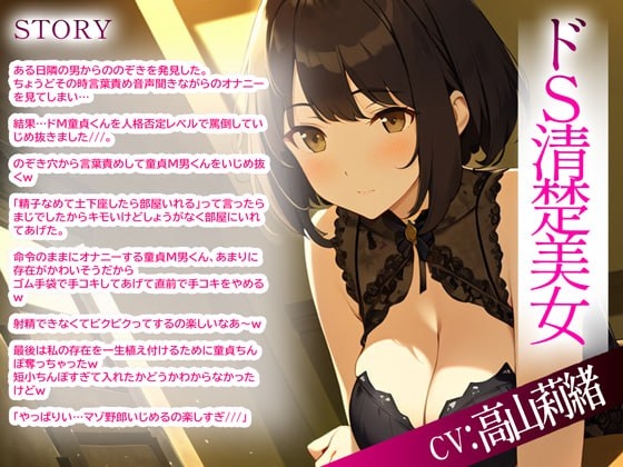 ドSな清楚系美女がのぞきをしたドM隣人をキツい言葉責めからの射精管理Hした件