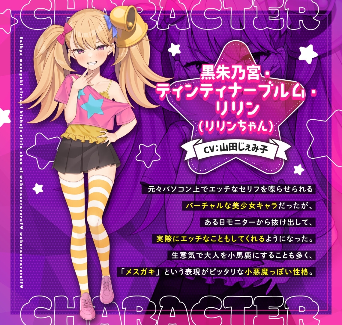 【公式】【メスガキ】【攻守逆転】最強メスガキバーチャル美少女「リリンちゃん」に分からせられる? 分からせられたい?