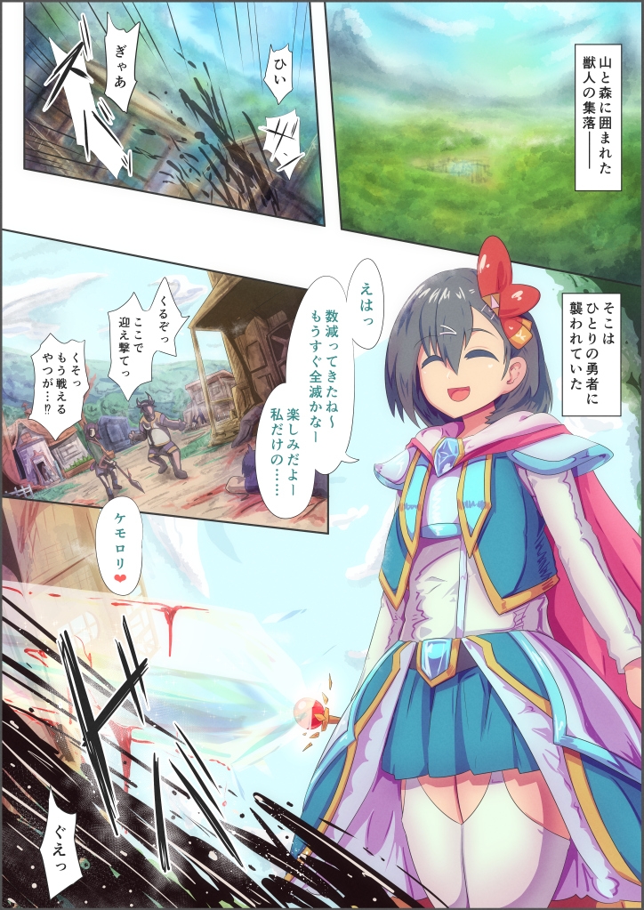 無敵の勇者ちゃん×ケモロリペット―ロリコン兵器「正義のいかずち」