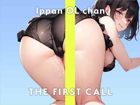 【高身長スレンダー巨乳OL】ビショビショになるまで止められない…/THE FIRST CALL【ガチオナニー実演×一般OLちゃん×ガチおもらしプレイ】