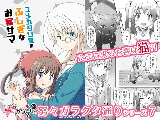 ユメカタリ堂のふしぎなお客サマ