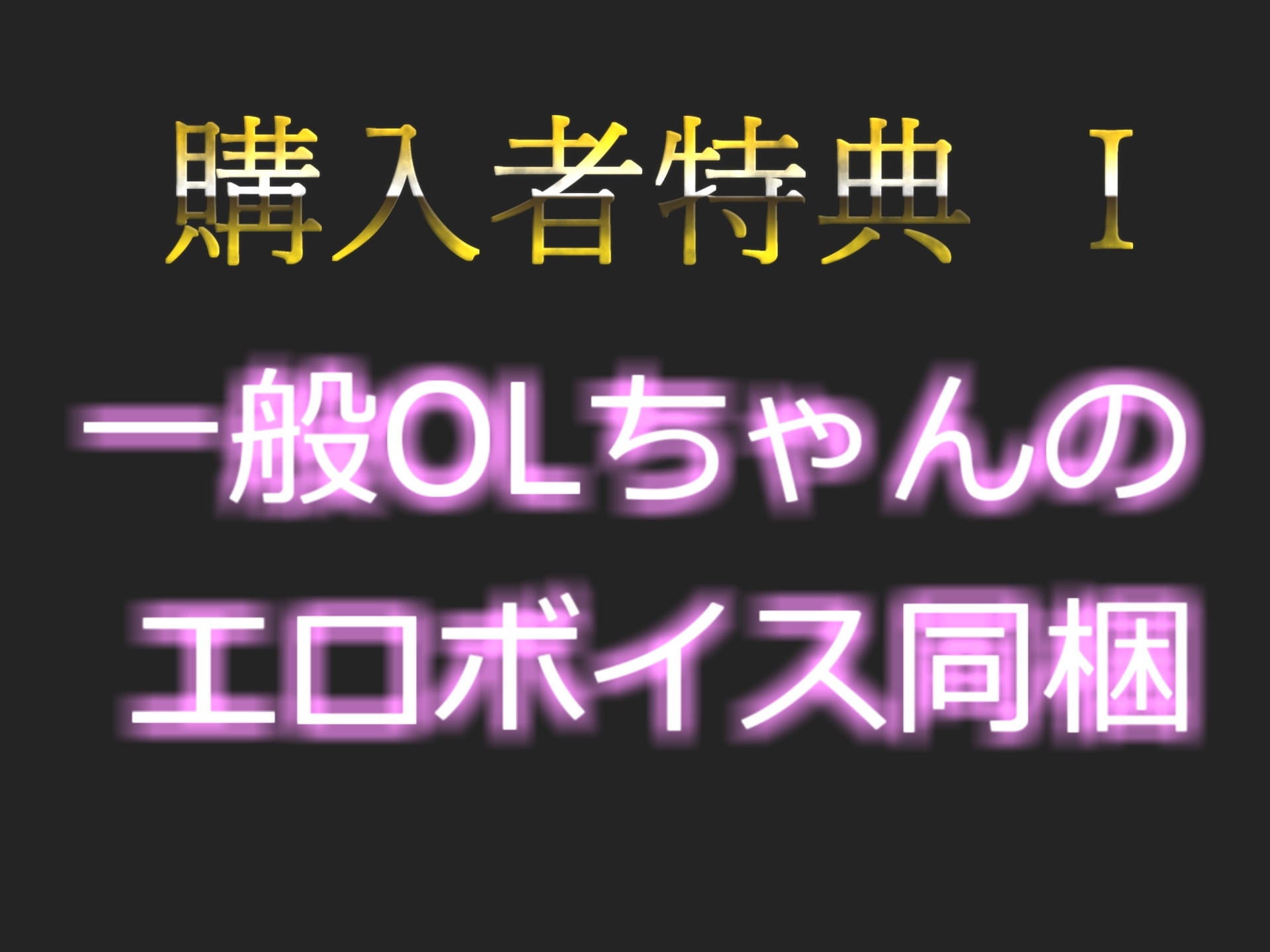 【新作198円】プレミア級✨ 人気声優一般OLちゃんが淫語でオナニーをサポート✨極太ディルドをフェラしながらぶっといバイブをGスポにズブズブしながらおもらしオナニー