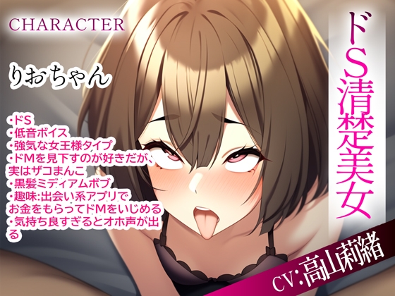 S女オホ声～出会い系援交でドMいじめたら逆にちんぽに屈して分からせられた件～