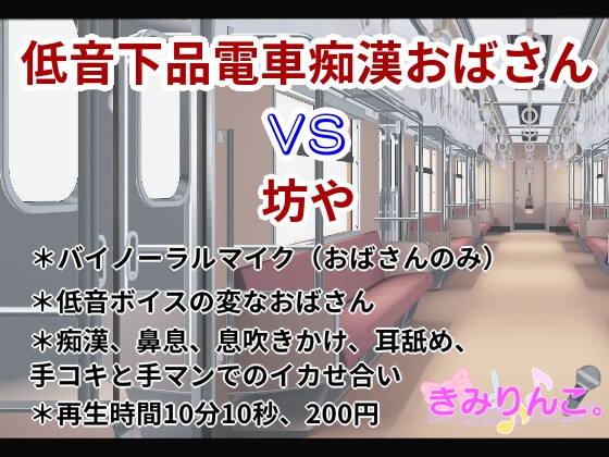 低音下品電車痴漢おばさんVS坊や