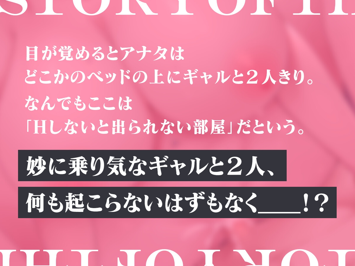 【期間限定110円!!】Hしないと出られない部屋に甘サドギャルと閉じ込められて淫語責めドスケベセックスした話【ギャル×即プレイ×淫語責め】