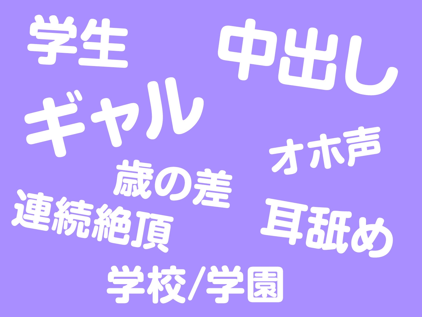 【期間限定110円/低音オホ声】不登校ダウナーギャルに単位を取らせるために強いられる絶倫セックス生活。<KU100>